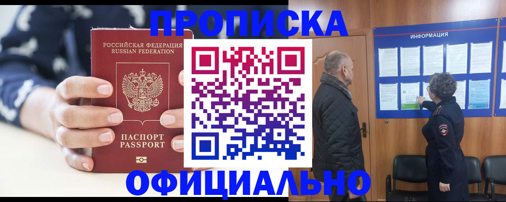 купить прописку в Белогорске